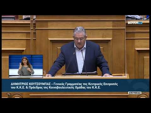 Δ.Κουτσούμπας (Γ.Γραμματέας Κ.Κ.Ε)(Κύρωση Κρατικού Προϋπολογισμού οικονομ. έτους 2023)(17/12/2022)