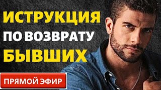 Инструкция по Возврату Бывших! Прямой Эфир  29.10.2023год!