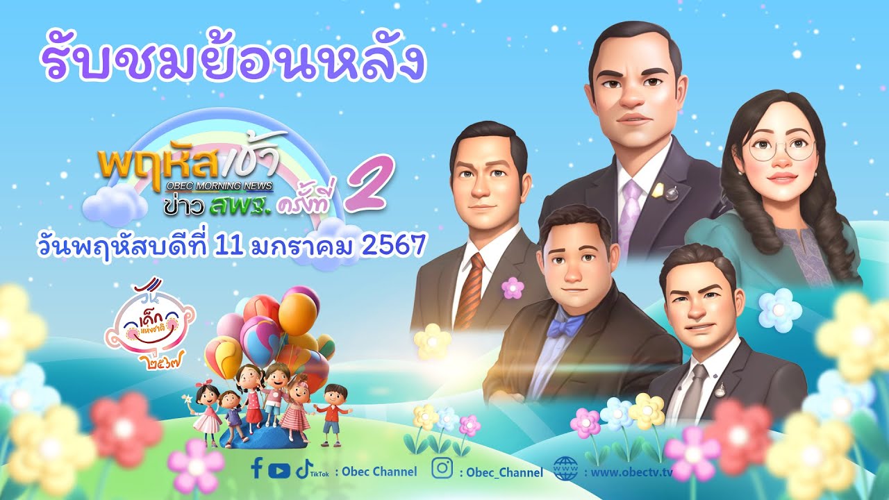 รายการ "พฤหัสเช้า ข่าว สพฐ." ช่วง เรื่องเล่า ข่าว สพฐ. ครั้งที่ 2/2567 วันที่ 11 มกราคม 2567