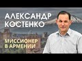 Александр Костенко. Миссионер в Армении