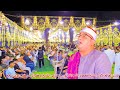 القارئ العالمي الشيخ محمود الشحات انور ربع العشاء عزاء الحاج عوض الله شحتو الفقي بإكراش ديرب نجم2024 القارئ العالمي الشيخ محمود الشحات انور ربع العشاء عزاء الحاج عوض الله شحتو الفقي بإكراش ديرب نجم2024