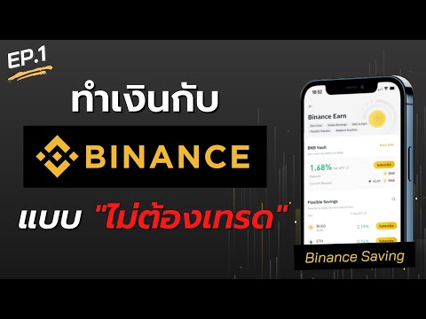 EP 1 ว ธ ทำเง นก บ Binance แบบไม ต องเทรด ด วยฟ งก ช น Earn 