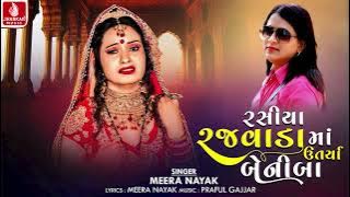 Rasiya Rajvada Ma Utariya Re Beniba | Meera Nayak | Gujaratii Lagan Geet 2024 | પ્રાચીન લગ્નગીત