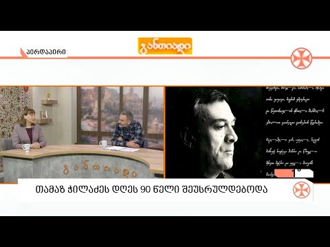 თამაზ ჭილაძეს დღეს 9️⃣0️⃣წელი შეუსრულდებოდა