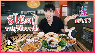 อีโน๊ต! ราชบุรีต้องจารึก | อิ่มเอม ep.11