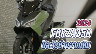 Forza350 2024 มีอะไรต่างจากเดิมบ้าง !!