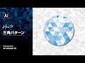 三角パターンの作り方｜イラレチュートリアル