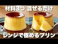 【完全版】もう失敗しない!食べたい時にすぐ作れるレンジプリンの作り方 シンプルでなめらかな固めプリンが美味しい!
