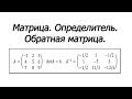 Весь курс линейной алгебры. Как найти обратную матрицу?