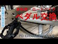 自転車・ロードバイク ペダル交換 ~ シマノPD-EH500の取り付け方 SPDペダル