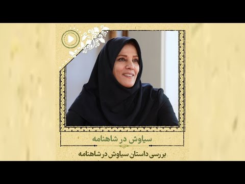 بررسی داستان سیاوش در شاهنامه گفت وگوی رشید کاکاوند با حمیرا زمردی 