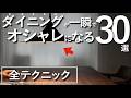 【永久保存版】ダイニングが一瞬でオシャレになるインテリアテクニック30選