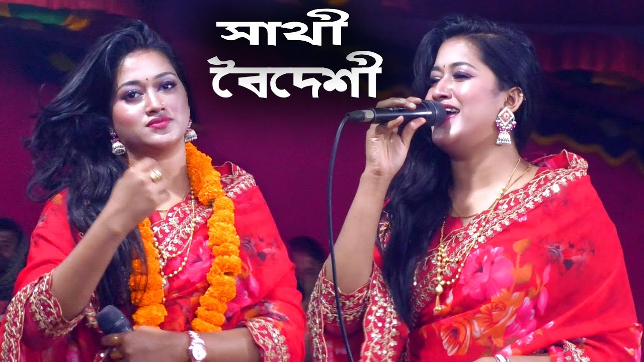 সাথী বৈদেশী বাউল গান আমার প্রাণ বন্ধু জালাইছে আগুন Sathi Boideshi DJ Alamin baul gaan ডিজে আলামিন