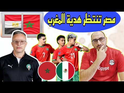 هدية منتخب المغرب تمنح تأهل منتخب مصر الشباب مباراة المغرب والمكسيك كأس العالم للشباب لأقل من 20عام