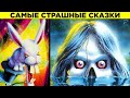 Самые Странные Сказки