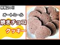 【材料2つ】オートミールで焼きチョコクッキーを作る！グルテンフリー/ヴィーガンもOK！【簡単レシピ】