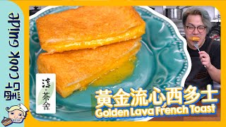 【肥過西多】黃金流心西多士幾肥都唔驚Golden Lava French Toast  [Eng Sub]