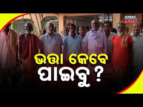 ଭତ୍ତା କେବେ ପାଇବୁ ? Odisha Pension Delay | Elderly Beneficiaries Wait for 9–10 Months