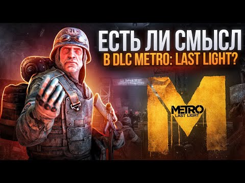 Есть ли смысл в DLC Metro: Last Light?