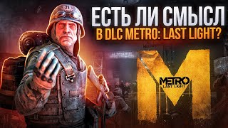 Есть ли смысл в DLC Metro: Last Light?