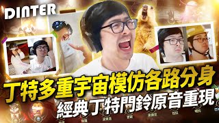 【DinTer】HIT2｜丁特的多重宇宙？！現場模仿各路分身！經典丁特門鈴原音重現！這個抽卡真的很玄！用陽壽玩遊戲的男人回來了？運氣好到不敢出門了...