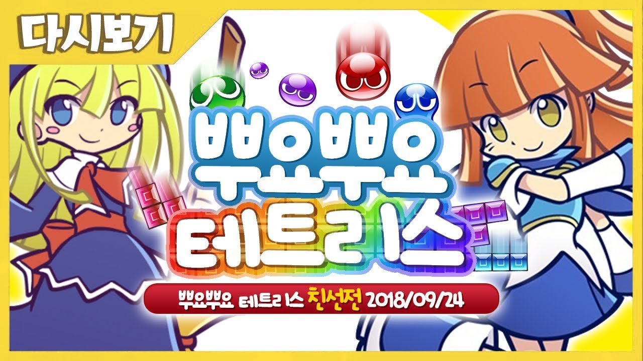 [ Puyo Puyo Tetris 친선전 2018/9/24 ] - 【 J1NU 】