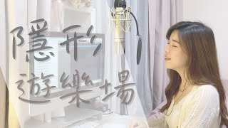 張敬軒 - 隱形遊樂場 (cover by Nikki Wong)
