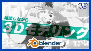 【３Dモデリング】素体いじいじタイム【Blender】