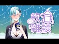 【雑談】お話ししながらうたうかも？【新人Vtuber】
