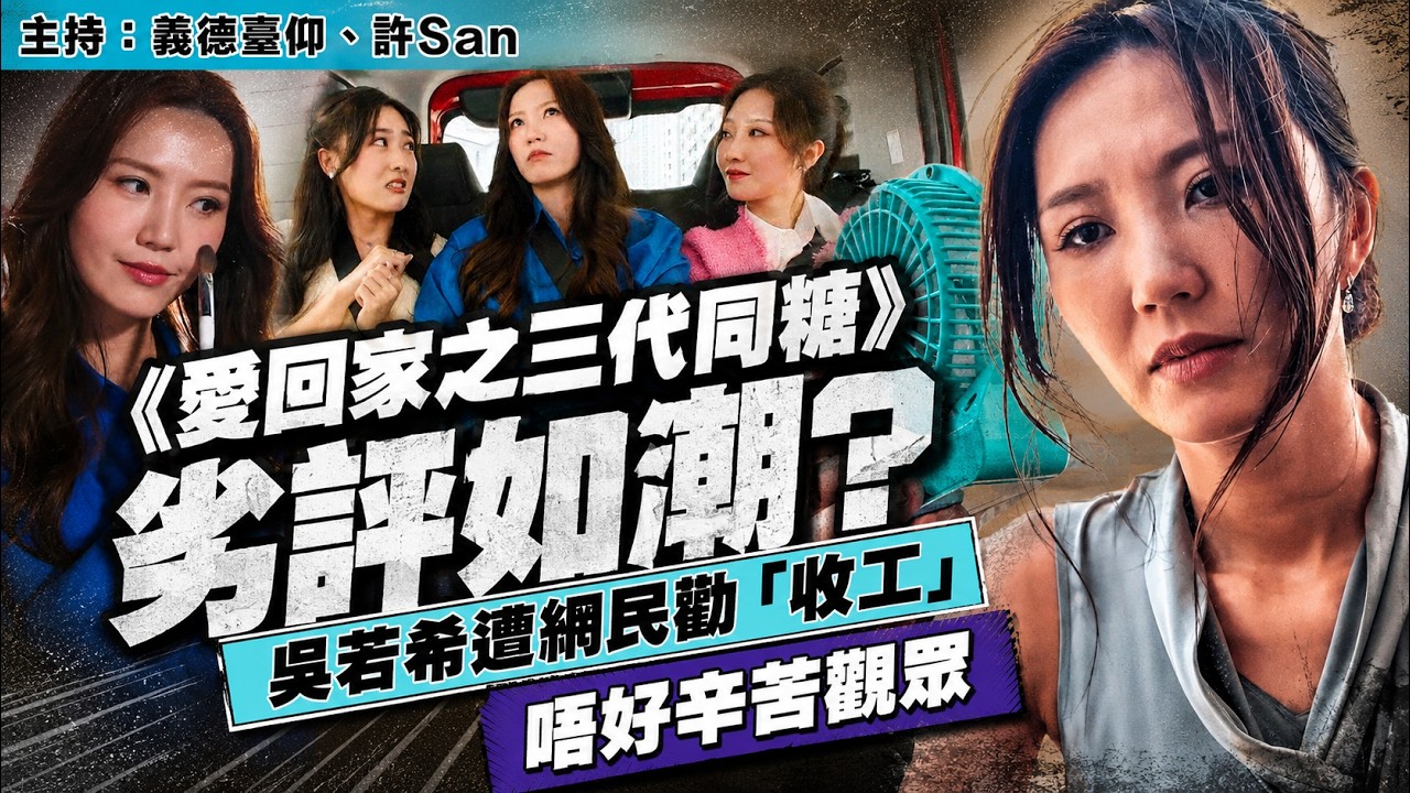 《愛回家之三代同糖》劣評如潮?吳若希遭網民勸「收工」唔好辛苦觀眾