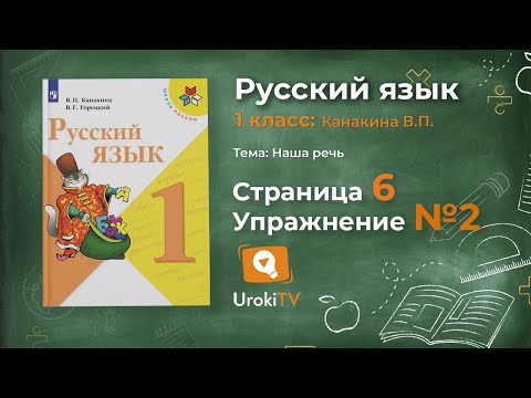 Страница 6 Упражнение 2 «Язык и речь» - Русский язык 1 класс (Канакина, Горецкий)
