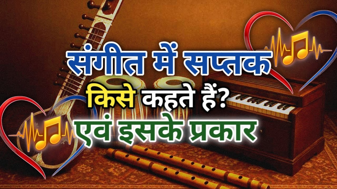 सप्तक किसे कहते हैं? और इसके कितने प्रकार हैं? Saptak and usake prakar.#classicalmusic #music 