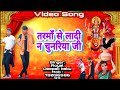 Songtarma se ladi na chunriya jisinger by royal deepak babu new bhakti song 2022 viral l