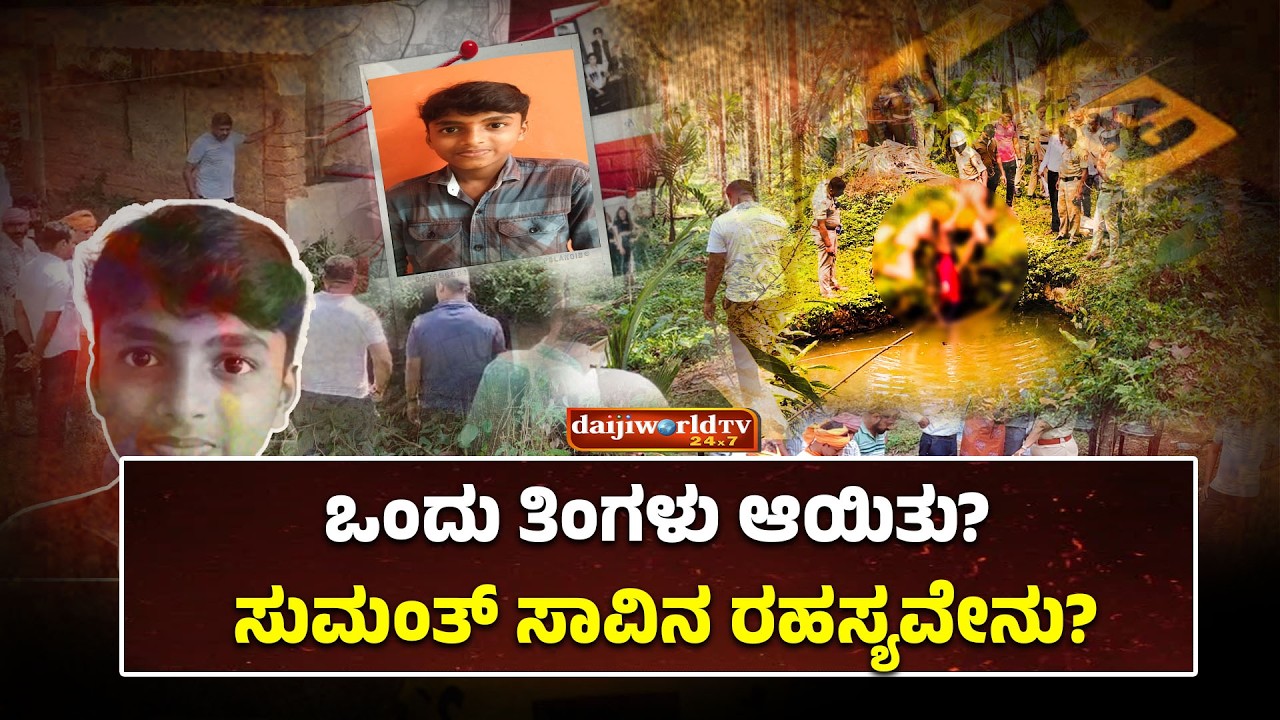 ಒಂದು ತಿಂಗಳು ಆಯಿತು? ಸುಮಂತ್ ಸಾವಿನ ರಹಸ್ಯವೇನು?│Daijiworld Television