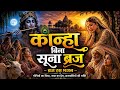 Kanha Bina Soona Braj 🙏 | Deep Emotional Braj Ras Bhajan | Radha Krishna Virah Geet | Slowfy Melody