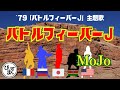 バトルフィーバーJ(ジェイ)/MoJo/コロムビアゆりかご会/フィーリングフリー とても懐かしい戦隊物「バトルフィーバーJ」主題歌