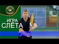 Игра слёта, Advanced Tennis Volley Technique