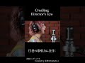 #北澤ゆうほ #青春コンプレックス #クロスシング #ディレクターズアイ