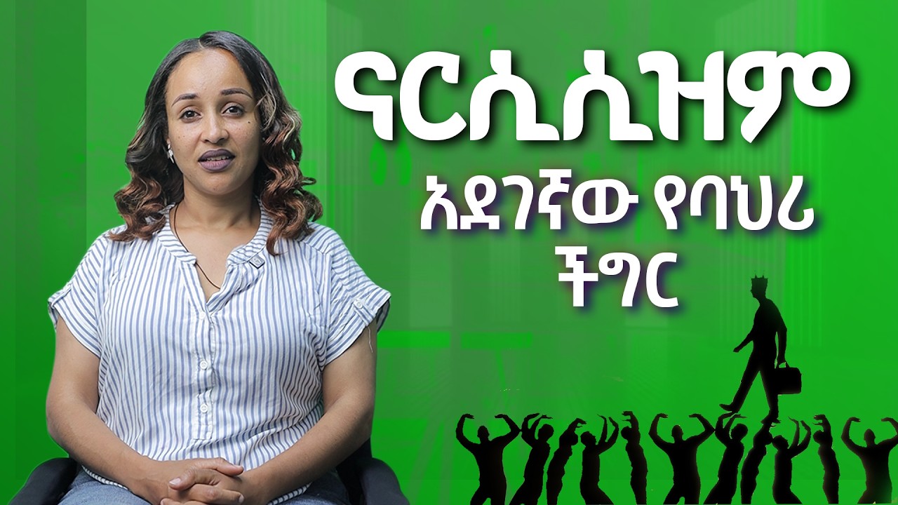 ናርሲሲስት ለመለየት የሚረዱ 7 ቁልፍ ምልክቶች