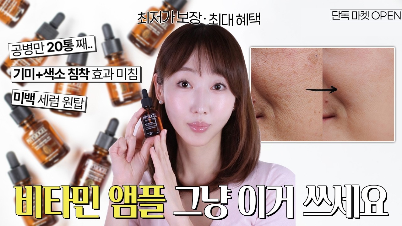 비타민 앰플 뭐 쓰지?🧐 색소 침착·미백·탄력 끝판왕 ‘피지오겔 데일리뮨 세럼’❗최저가 보장 마켓 OPEN🎉