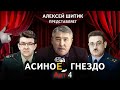 АСИНОе гнездо: разбор компромата на чиновников