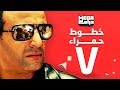 مسلسل خطوط حمراء الحلقة 7 - احمد السقا - رانيا يوسف