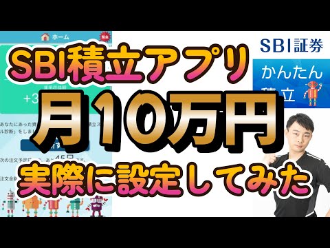 SBI証券アプリで新NISAのつみたて投資枠を実際に10万円分設定してみた！【SBI証券かんたん積立アプリの操作説明します！】