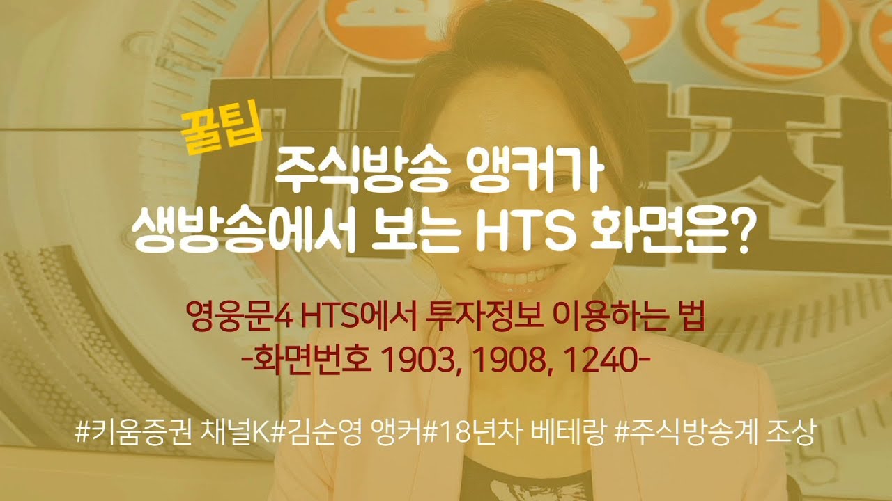 ⁣[주식초보l주식꿀팁] 영웅문4 HTS에서 투자정보 이용하는 방법 (with. 김순영 앵커)