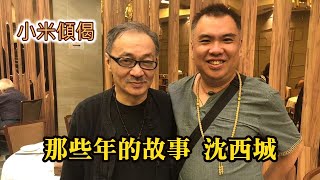 小米傾偈 那些年的故事 沈西城