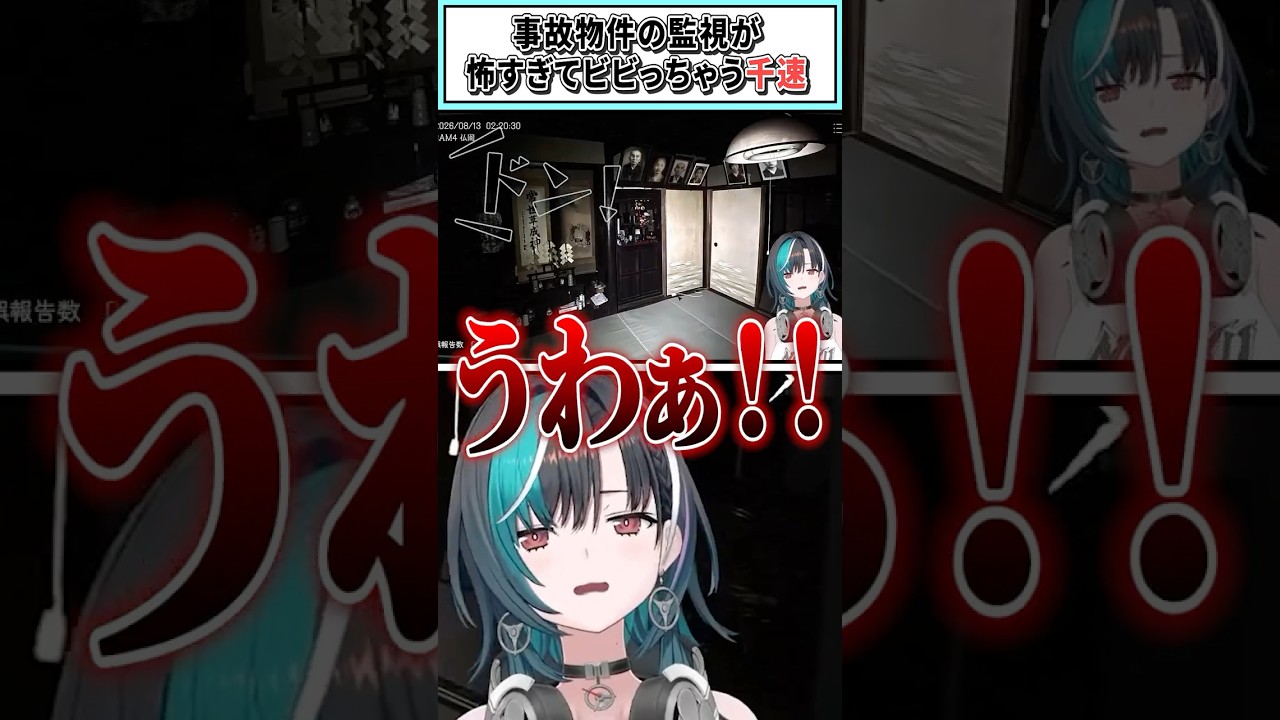 事故物件の監視が怖すぎてビビっちゃう千速【輪堂千速/ホロライブ切り抜き】 #shorts #vtuber #ホロライブ切り抜き