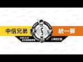 【LIVE】20260625 中信兄弟 vs 統一獅 @亞太成棒副球場  二軍例行賽