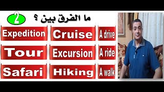 Expedition - Cruise - Tour - Excursion -Safari -Hiking  (Part 2) What's the difference ?ما الفرق بين