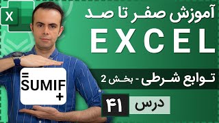 آموزش اکسل از صفر تا صد [درس 41] - توابع شرطی - بخش دوم