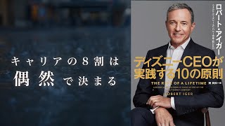 【再現ドラマ】偶然の連続でディズニー社長になった男、ロバート・アイガーから学ぶキャリアに大切な5つの行動